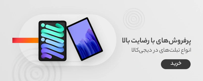 پرفروش های تبلت