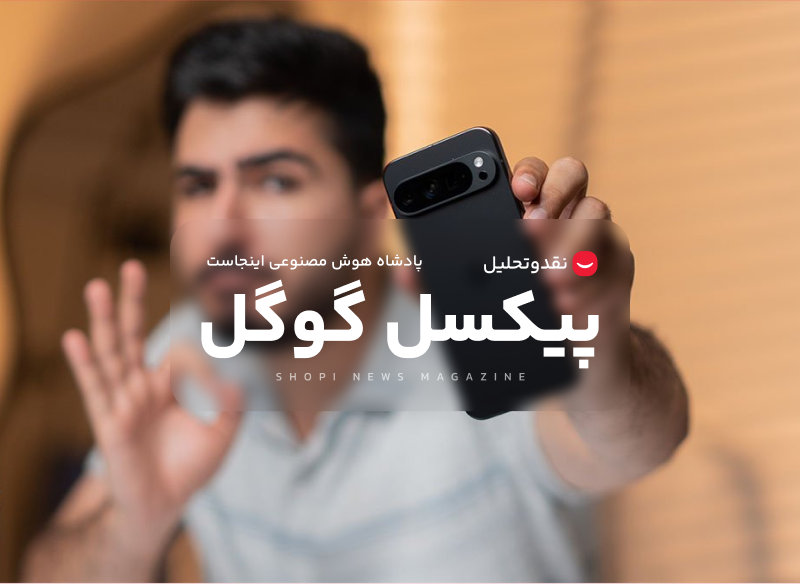 پیکسل گوگل